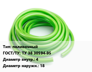 Шланг поливочный ГОСТ: ТУ 38 30594-95 d=4 D=18, шт цена от 818.55 Тг / м, где купить, условия доставки в Костанае и Костанайской области